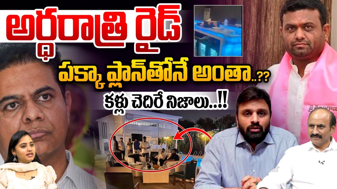 అర్ధరాత్రి రైడ్..Pilot Rohit Reddy Farmhouse | Drugs Party in Farm House | Putta Mahesh Kumar | BRS