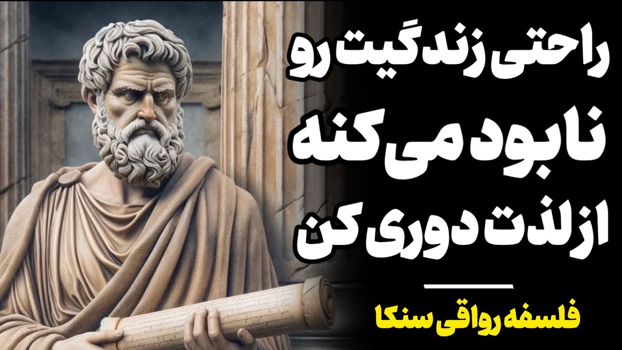 آیا راحتی و آسایش دارد شما را ضعیف می کند؟ | هشدار فیلسوف رواقی، سنكا