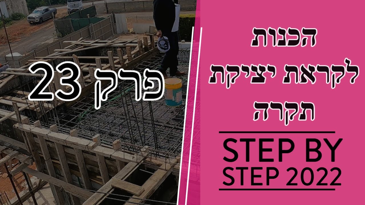 פרק 23 - הכנות ליציקת תקרת קומת קרקע - טיפים חשובים לקראת יציקה (2022)