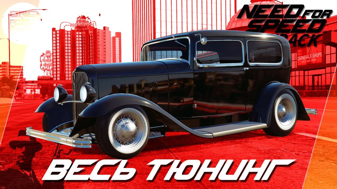 Need For Speed: Payback - АВТО МАФИИ!! / Ford Roadster Весь тюнинг