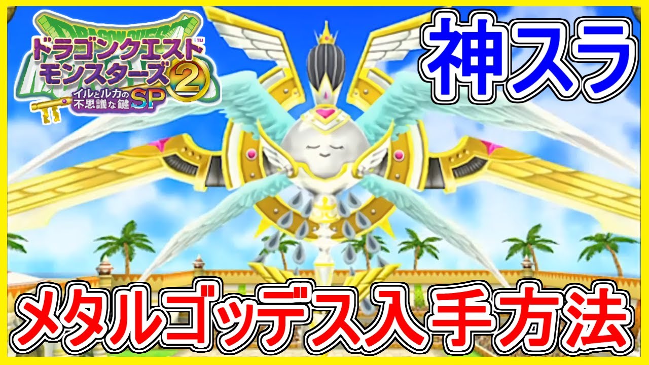 イルルカSP メタルゴッデス入手！超貴重な報酬！通常攻撃が格好良い！ドラクエモンスターズ2 イルとルカの不思議なカギSP 攻略 実況プレイ【メイルス】スマホ版
