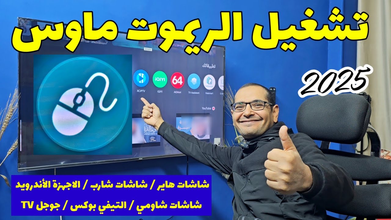 Mouse  🖱 for Android TV 2025 | افضل تطبيق ماوس لكل الأجهزة الاندرويد .
