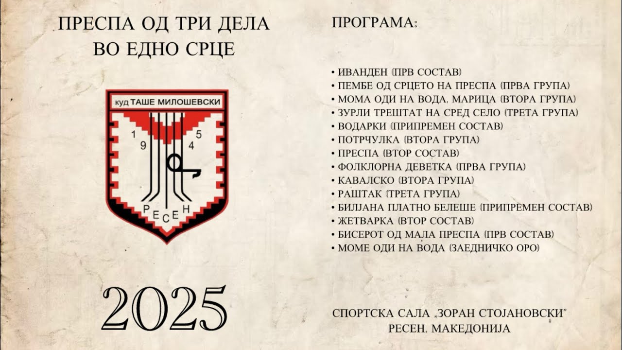 „Преспа од три дела во едно срце“ - Годишен концерт 2025 - КУДТМ (18.06.2025)