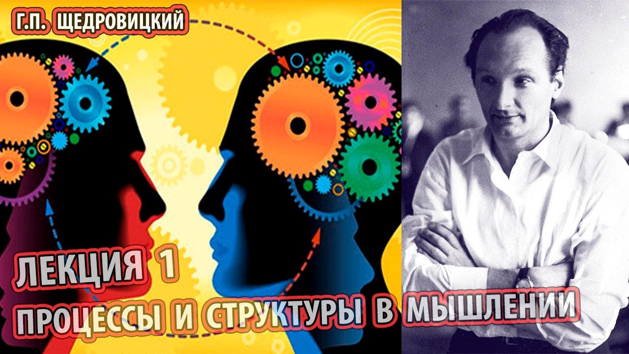 Щедровицкий - ПРОЦЕССЫ И СТРУКТУРЫ В МЫШЛЕНИИ 1 (Формальная логика и мышление,вывод и рассуждение )