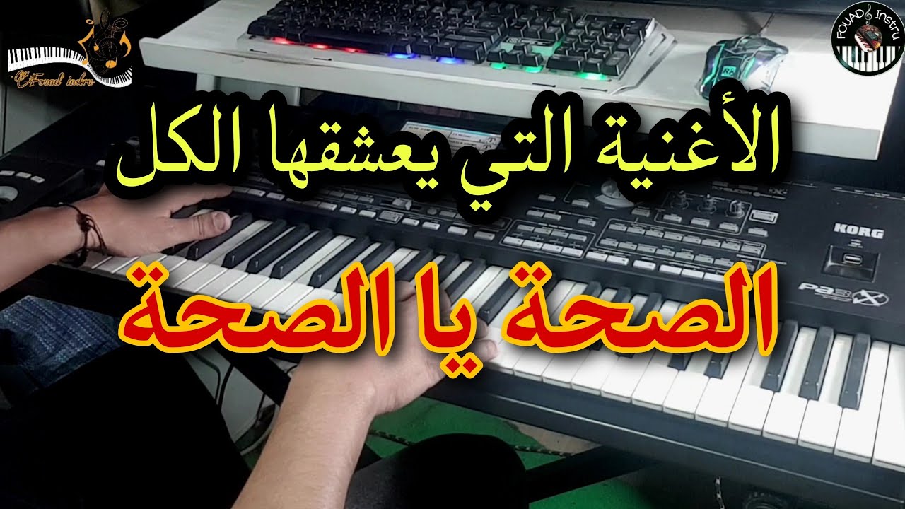 الأغنية التي يعشقها الكل 🎹 الصحة يا الصحة (موسيقى صامتة)saha ya saha ya 3dowt molaha
