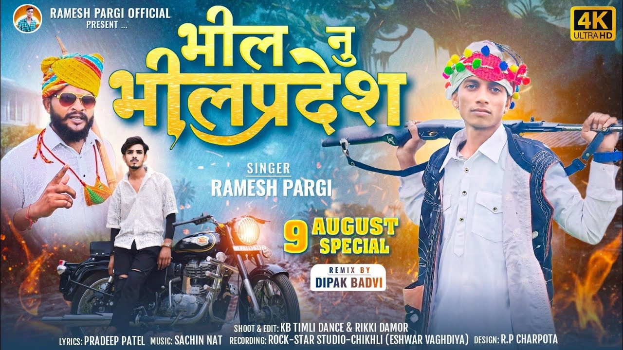 Ramesh Pargi भील नु भीलप्रदेश/रमेश पारगी आदिवासी वीडियो 