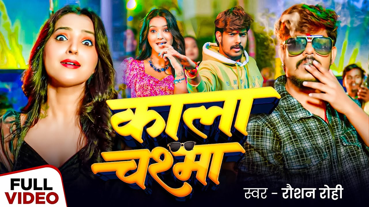 #Video_Song | काला चश्मा | #Raushan Rohi का नया ब्लास्ट गाना | Kala Chashma | New Maghi Song 2026