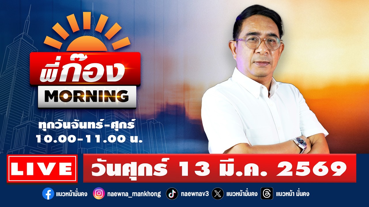 [Live] พี่ก๊อง Morning : ปรเมษฐ์ ภู่โต  13/03/69