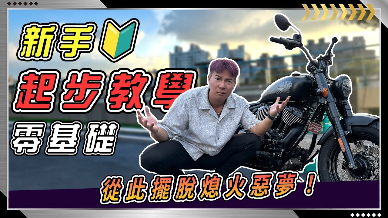 【檔車教學】『基礎擋車起步』十分鐘學會 檔車起步不熄火 的秘訣！