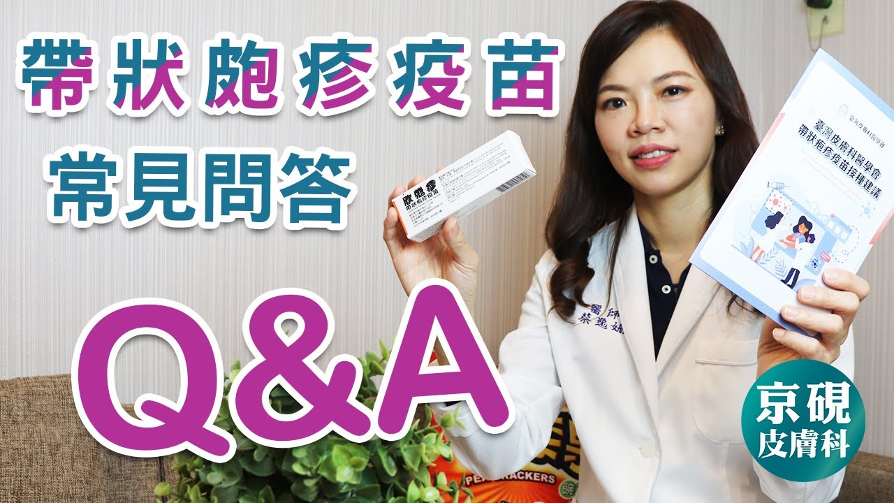 [Q&A]帶狀皰疹疫苗的常見問題【京硯皮膚科診所】