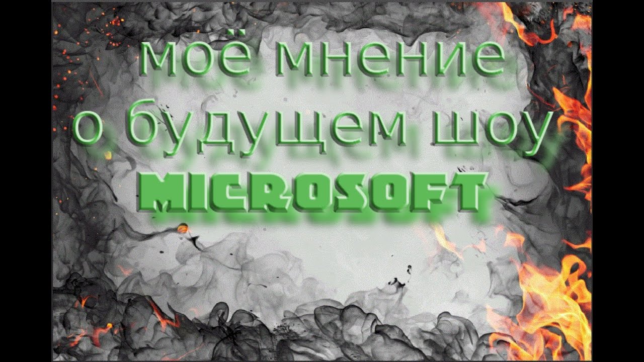 лично моё мнение какое будет шоу у майкрософт