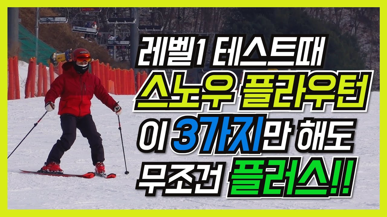 스노우플라우턴 이 3가지만 잘해도 무조건 플러스 점수 받는다