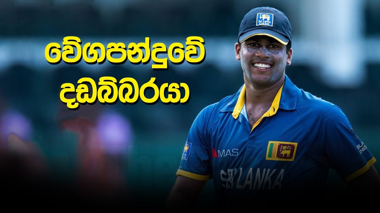 ශ්‍රී ලංකාවේ වත්මන් වේගවත්ම පන්දු යවන්නාගේ නොදුටු දසුන් | Blast from the Past - Lahiru Kumara