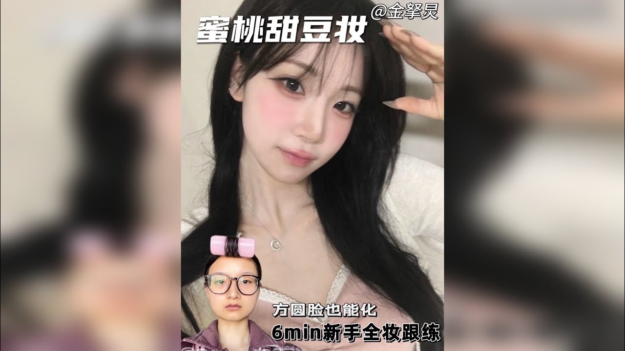 方圆脸也能化的蜜桃甜豆妆！6min全妆跟练