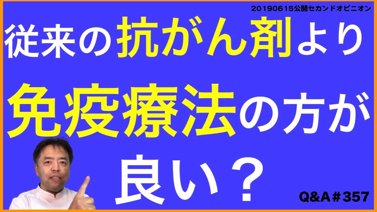 従来の抗がん剤より免疫療法の方が良い？・Q&A