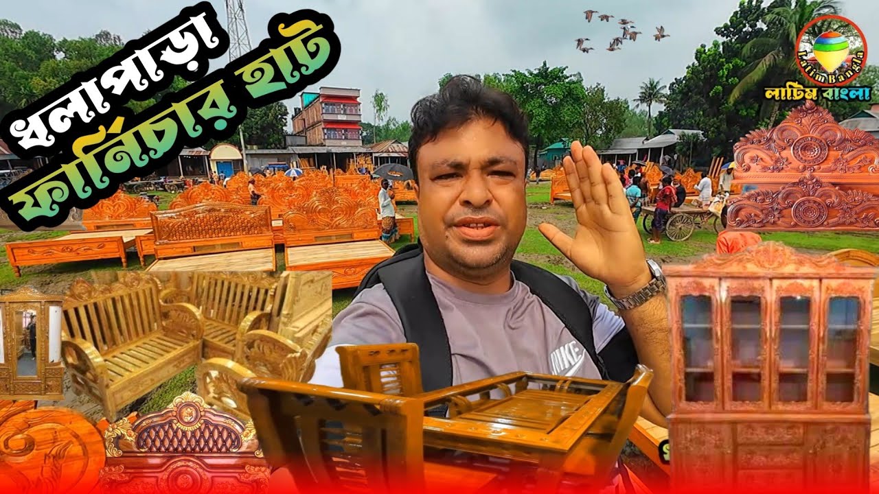ধলাপাড়া ফার্নিচার হাট, ১০/১২ হাজার টাকায় খাট সুকেজ, গ্রামীন হাট। লাটিম বাংলা।