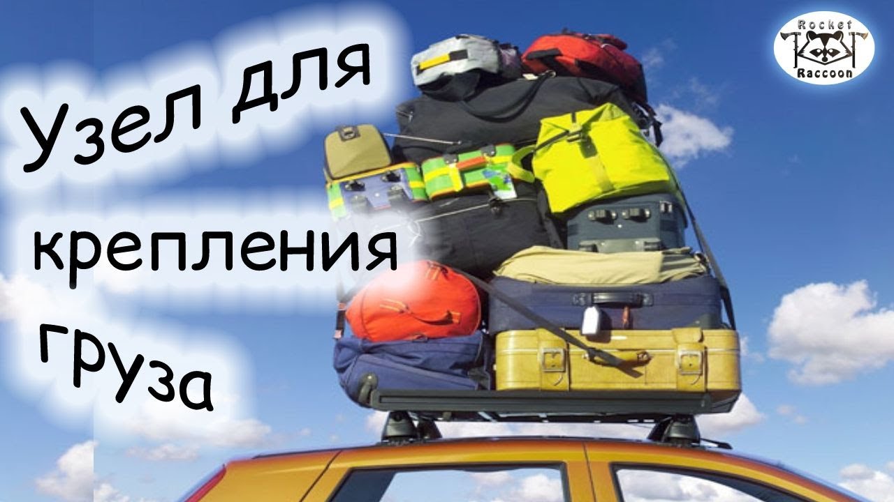 Быстроразвязуемый узел штык для крепления груза.