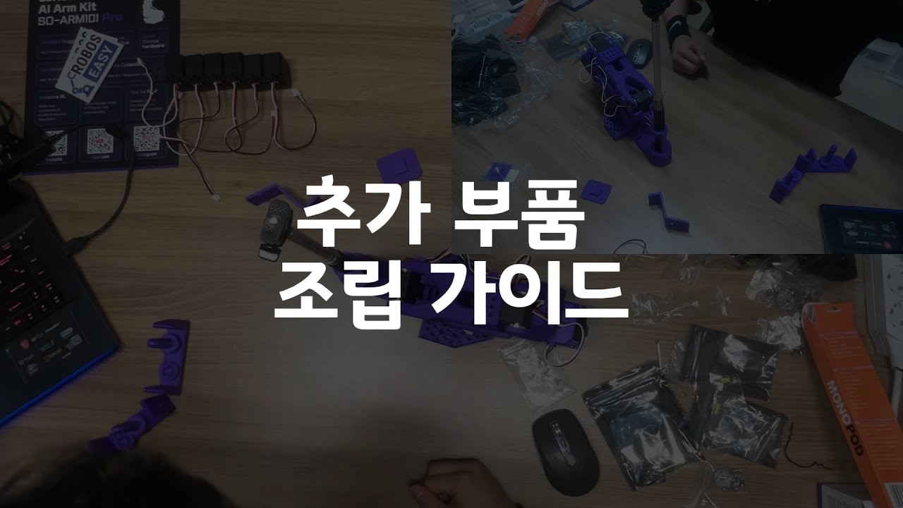 [LeRobot So-Arm Max] 03. 추가부품 조립 가이드 [하루만에 따라하는 Physical AI]