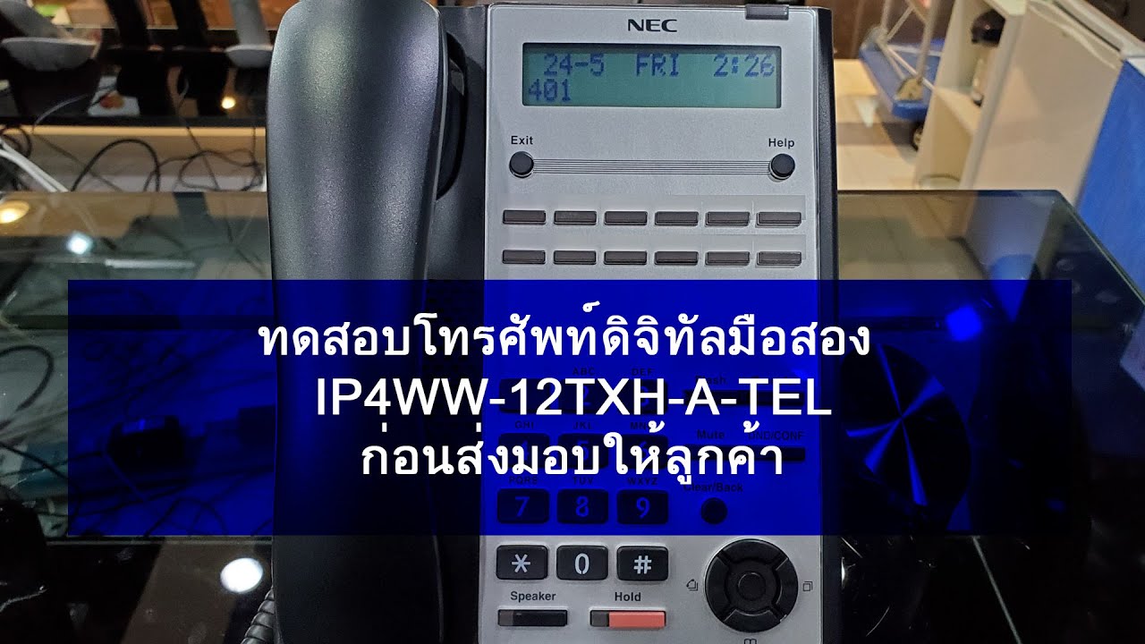 ทดสอบการใช้งานสินค้ามือสองเครื่องโทรศัพท์ดิจิทัล IP4WW-12TXH-A-TEL ก่อนส่งมอบให้ลูกค้า