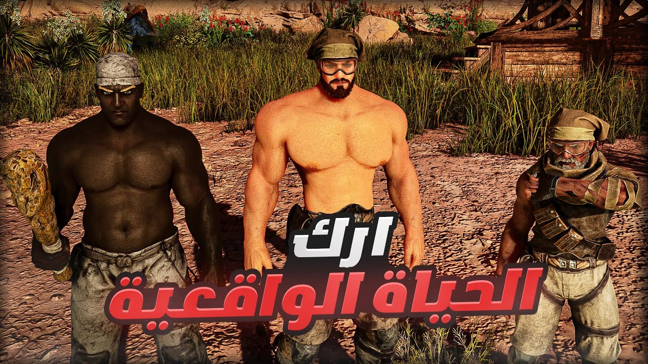 ارك الحياة الواقعية في ماب الارض المحروقة #1 |Ark Survival Ascended RP