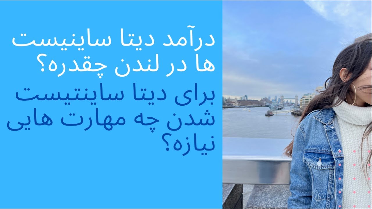 دیتا ساینتیست ها در لندن چقدر درآمد دارن؟و چه مهارت هایی باید داشته باشند؟