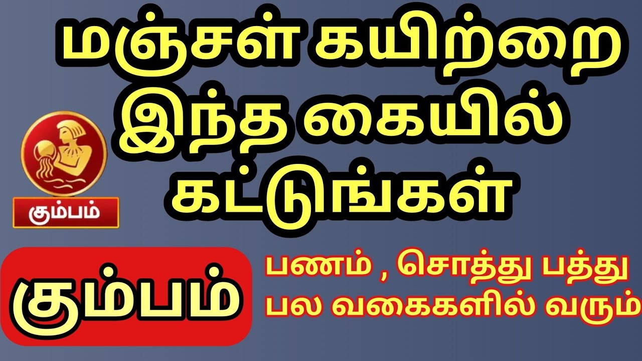 Kumbam | மஞ்சள் கயிற்றை இந்த கையில் இந்த கிழமையில் கட்டுங்ள் | பணமும் , சொத்தும்  வந்து சேரும் 