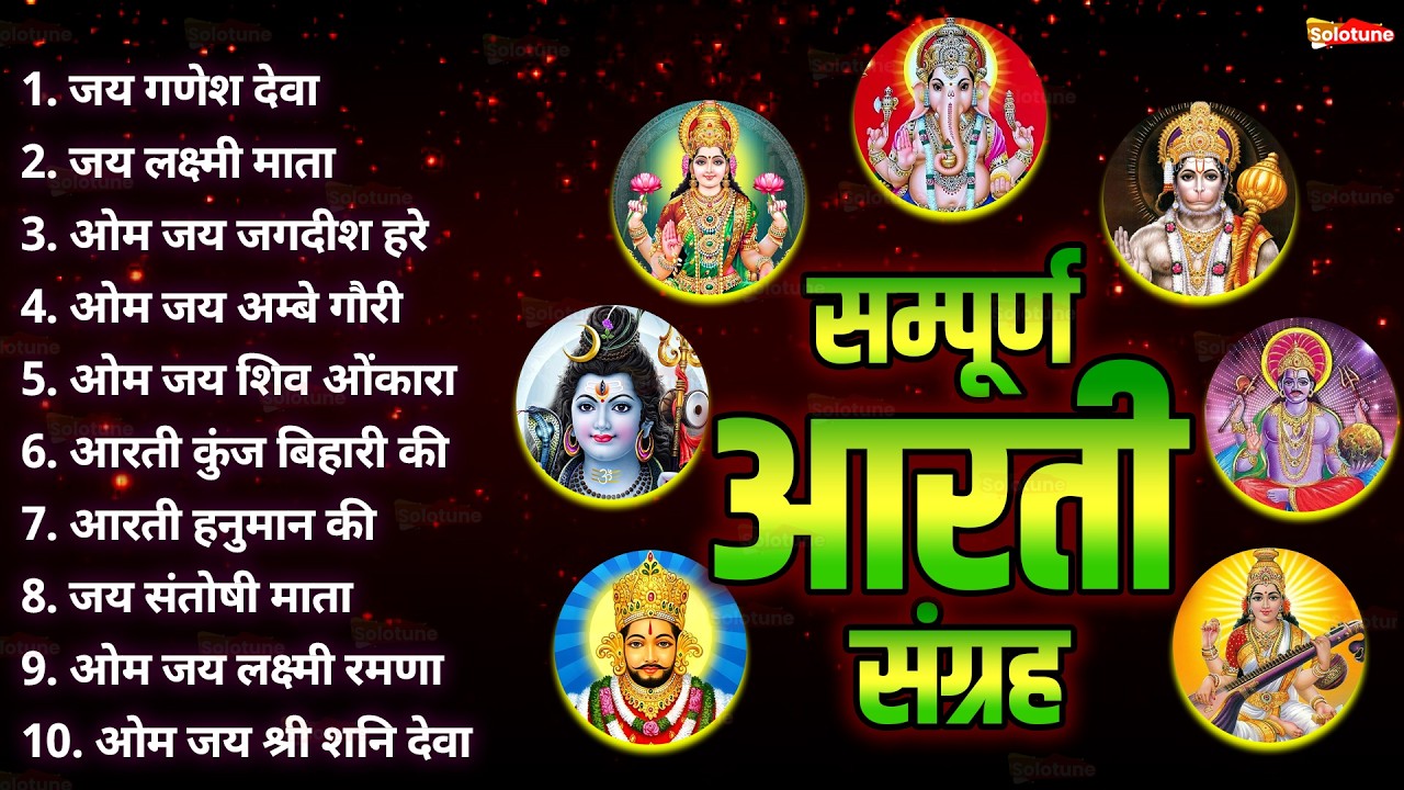सबसे ज़्यादा सुनी जाने वाली आरतियां | सम्पूर्ण आरती संग्रह | जय लक्ष्मी माता | जय गणेश देवा #aarti