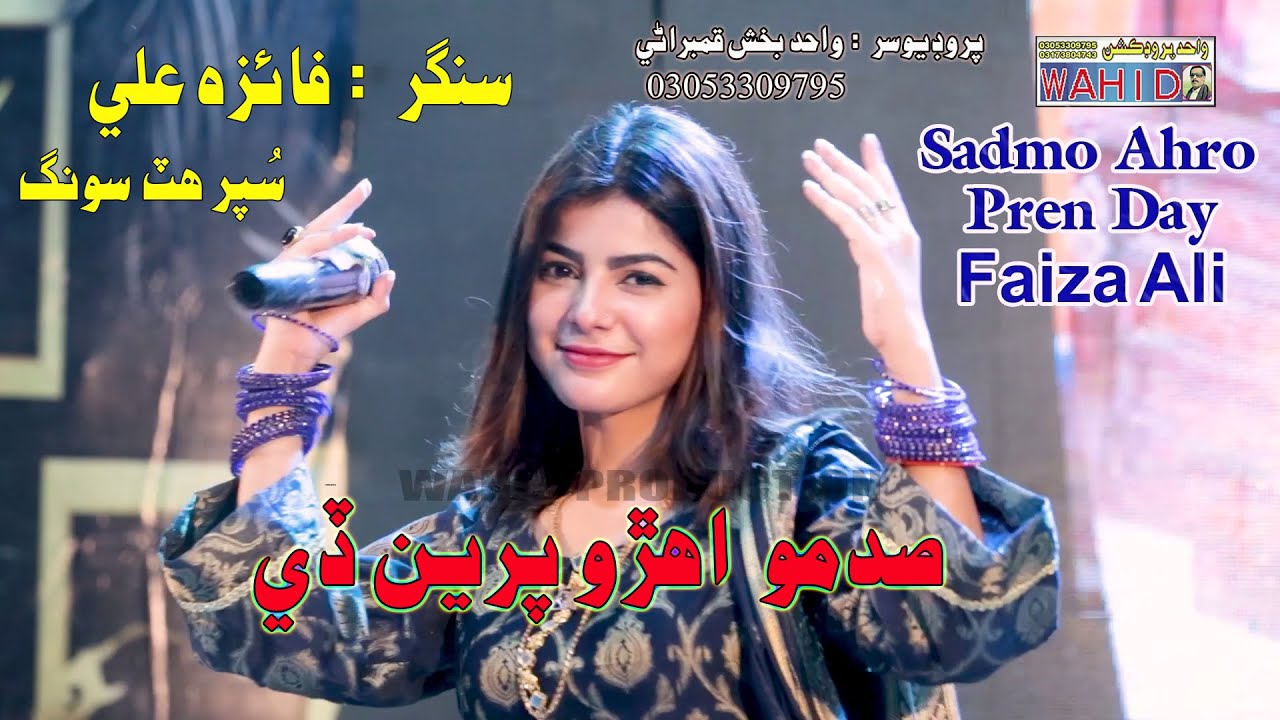 Sadmo Ahro Pren Day |  Singer Faiza Ali  |  New Album | 02  | Wahid Production Sindh  |  03053309795