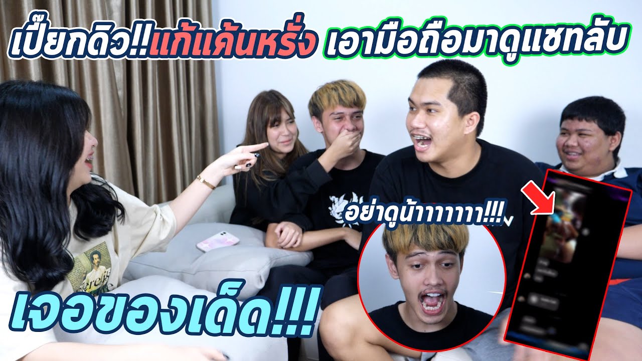 แกเแค้นหรั่ง!!เอาโทรศัพท์หรั่งมาดูบอกเลยของดีโคตรเยอะ