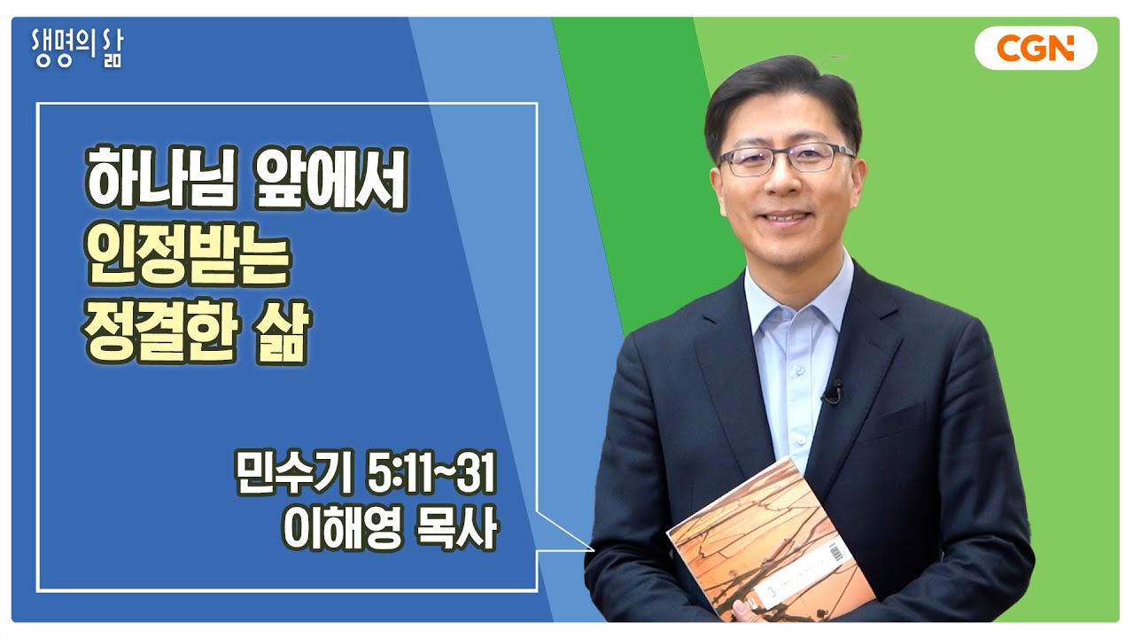 [생명의 삶 큐티] 하나님 앞에서 인정받는 정결한 삶 | 민수기 5:11~31 | 이해영 목사 | 250327 QT