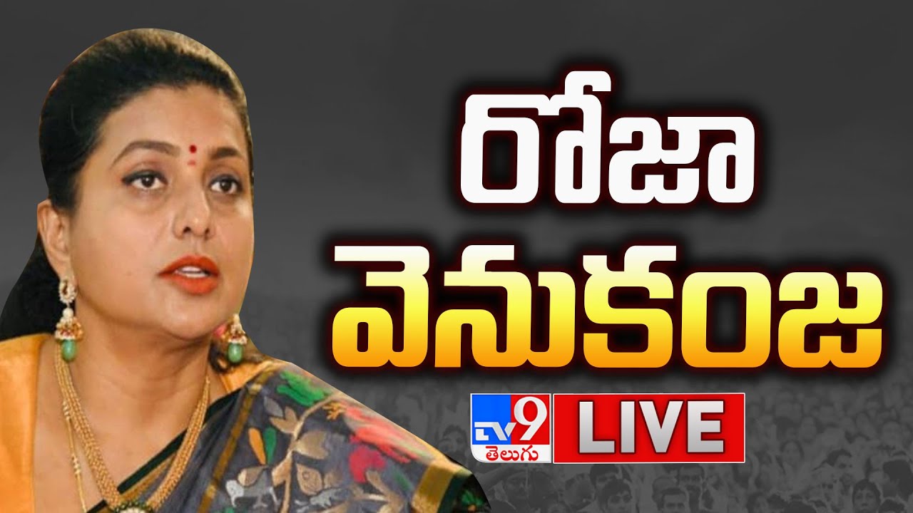 న‌గ‌రిలో రోజా వెనుకంజ‌ LIVE | AP Election Results Updates - TV9 Exclusive