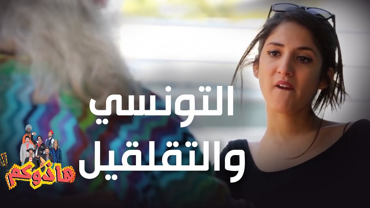 التونسي والتقلقيل  🤫😂