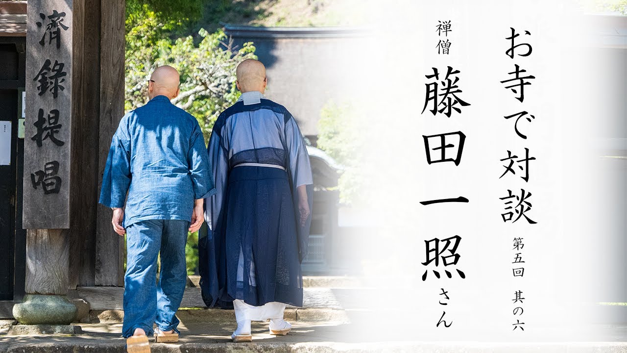 【お寺で対談⑥】ティク・ナット・ハン師からの一言 / 坐禅のやり方、指導の変化 ｜ 禅僧 藤田一照師・臨済宗円覚寺派管長 横田南嶺老師