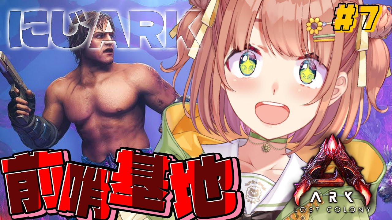 #7　꒰ #にじARK ꒱ 　⚡前哨基地巡り⚡　˹ 本間ひまわり にじさんじ ˼