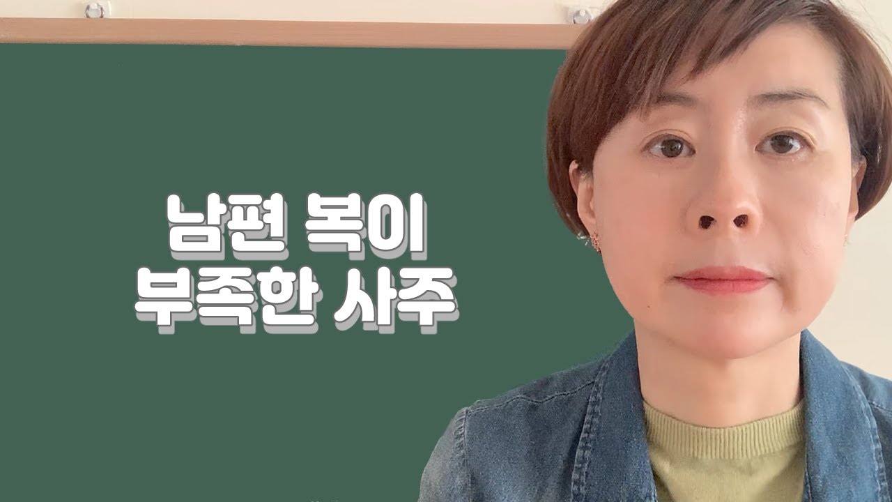 남편 복이 부족한 사주-238강