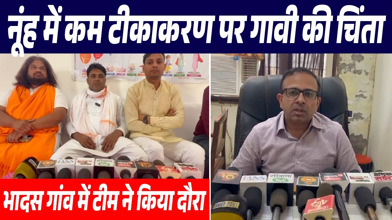 नूंह में कम टीकाकरण पर गावी की चिंता, भादस गांव में टीम ने किया दौरा