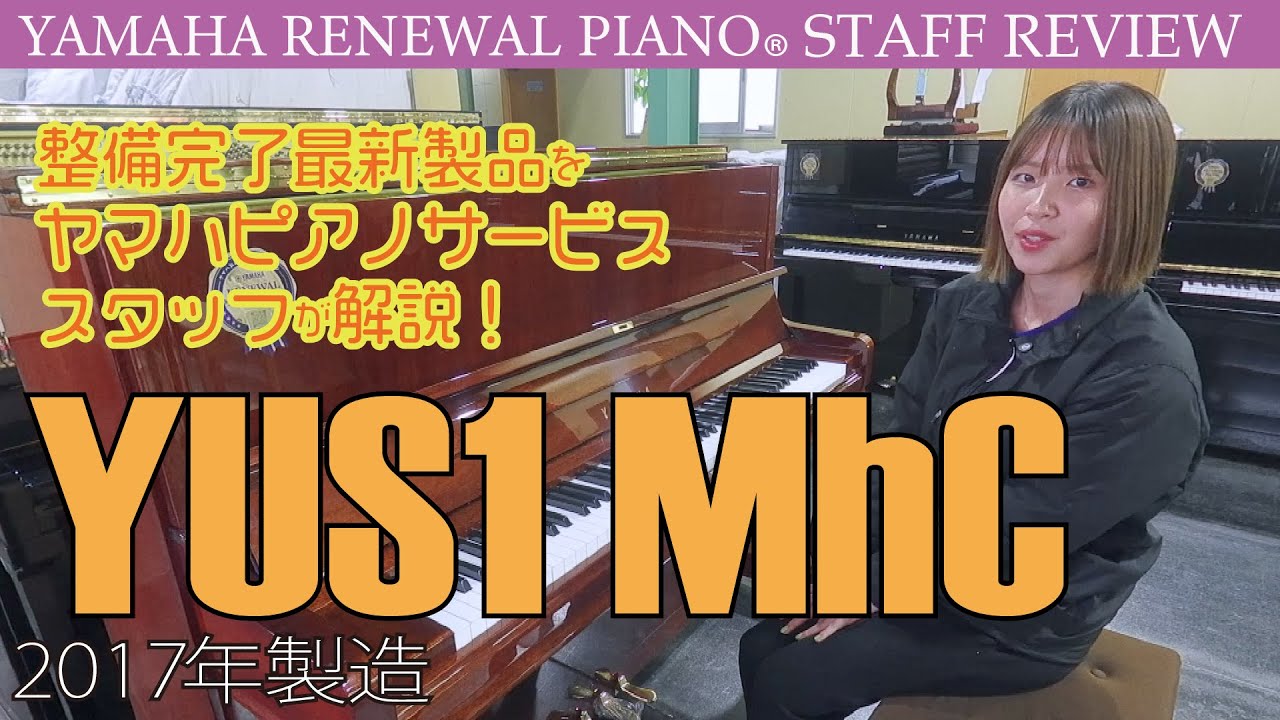 【リニューアルピアノ®︎YUS1 MhC】最新整備済み製品スタッフレビュー