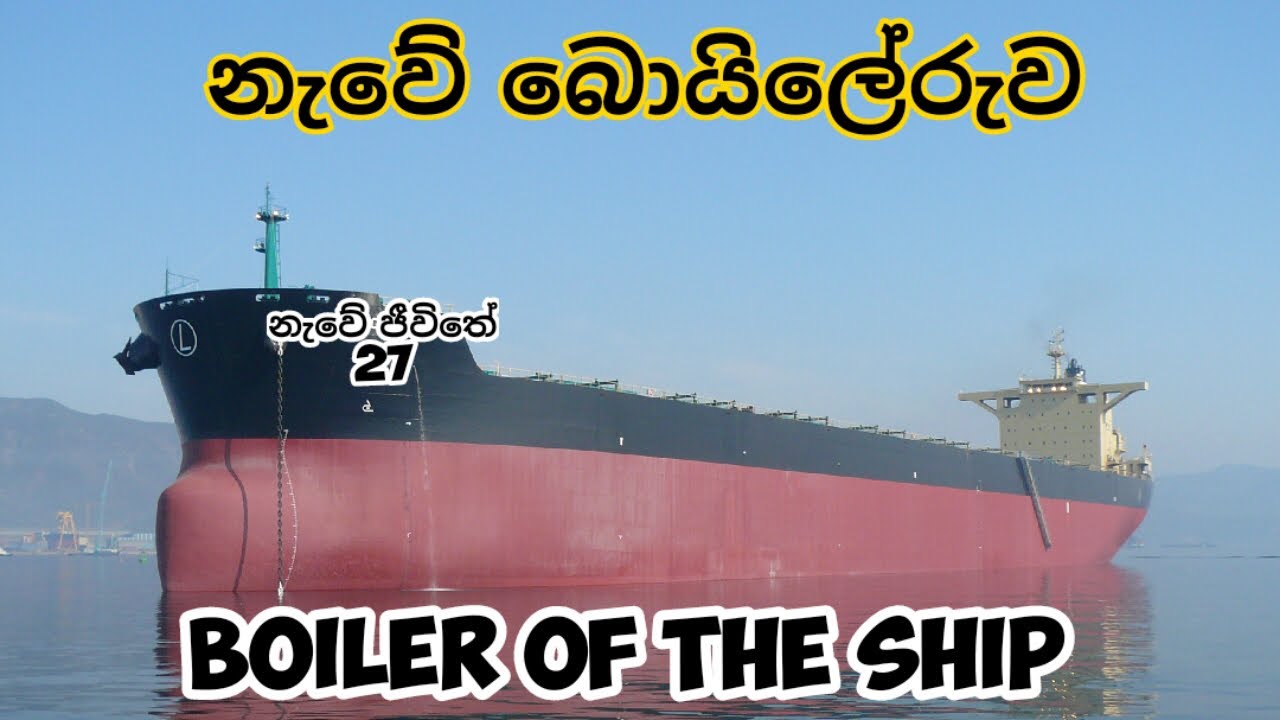 නැවේ බොයිලේරුව  ...⛴️⚓ .. Ships boiler . 🛳 නැවේ ජීවිතේ 027, vlog 58