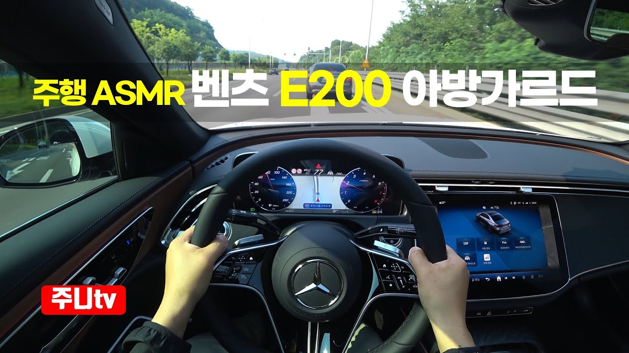 (주행ASMR) 벤츠 E200 아방가르드 1인칭 주간주행, 2024 Mercedes Benz E200 AVANTGARDE POV drive