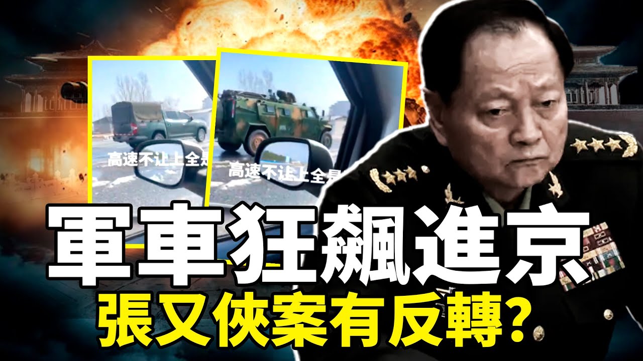 軍車狂飆進京、各大軍區封鎖、中紀委官宣秒刪、紅二代與軍中舊部公開叫板……張又俠、劉振立案突然出現大反轉？高层博弈進入「深水區」，中共政權站在崩潰邊緣！