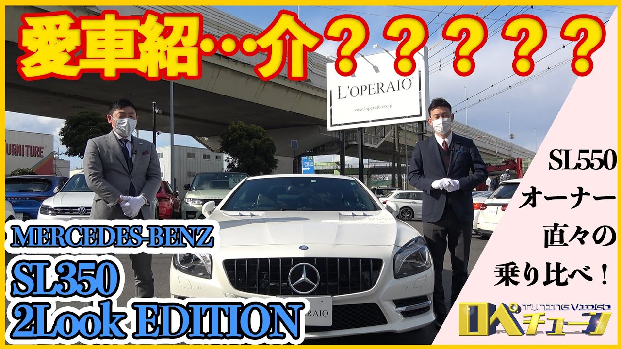 【愛車紹介？？いいえ！社用車紹介です！SLの問題点全て見せます！話します！】Mercedes-BENZ SL350 2look EDITION  前編 　#SL #メルセデスベンツ＃故障