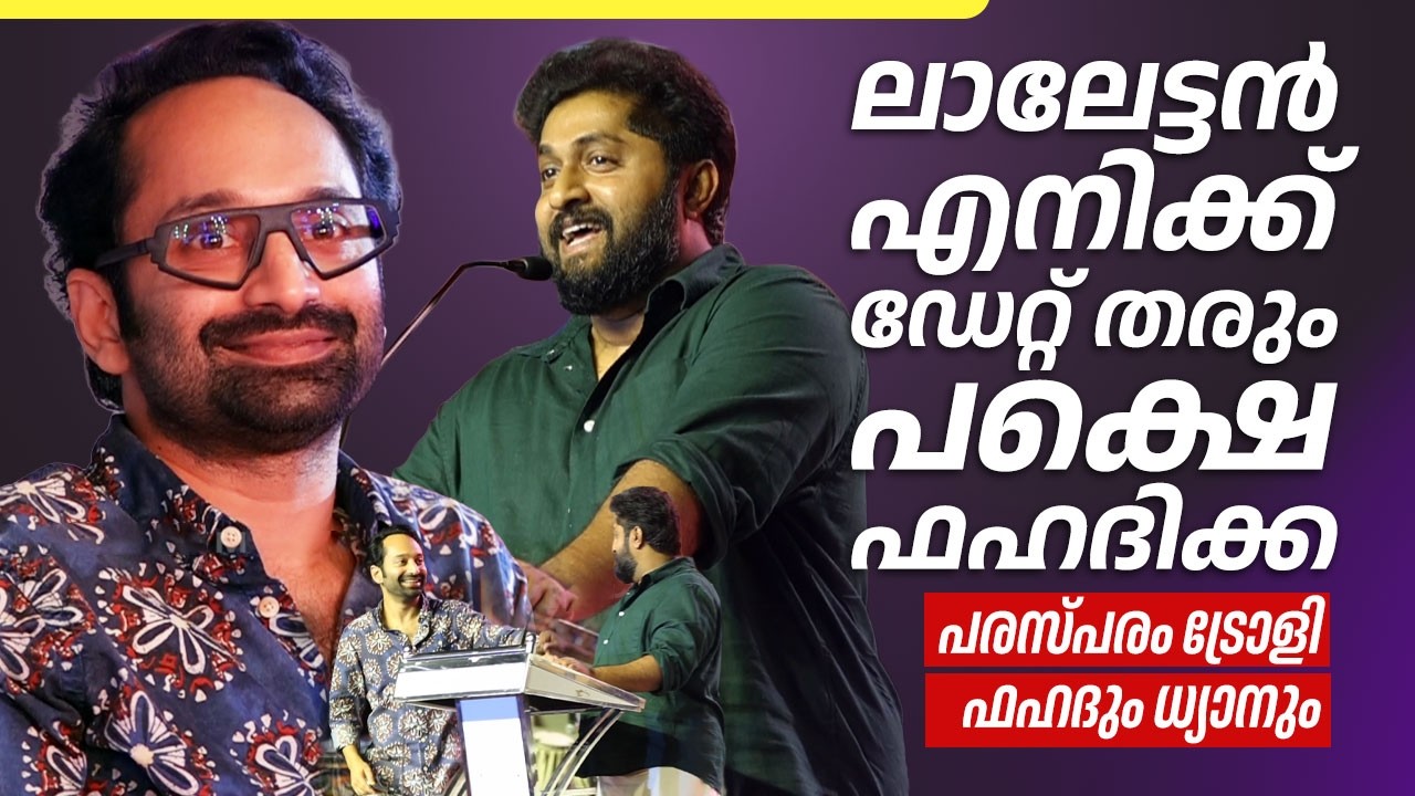5വർഷം മുമ്പ് എന്നോട്  പറഞ്ഞ കഥ ഇതുവരെ പറഞ്ഞ് തീർത്തിട്ടില്ല | Dhyan Sreenivasan | Fahadh Faasil