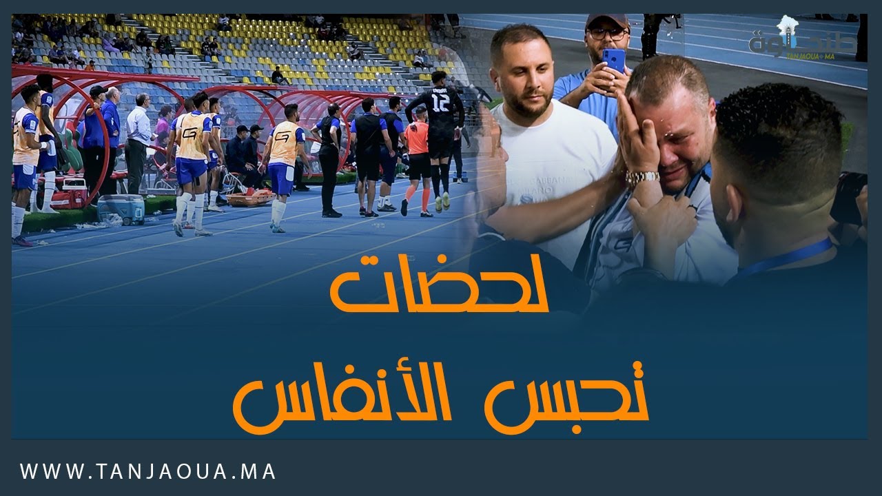 ما لم تشاهده في مباراة اتحاد طنجة والدفاع الجديدي
