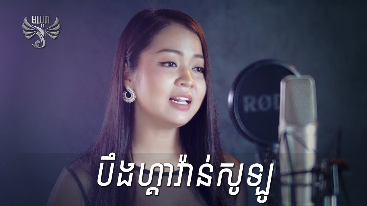 បឹងហ្គាវ៉ាន់សូឡូ - ទៀង សុផានី, Benggawan Solo - Teang Sophany - Moyura