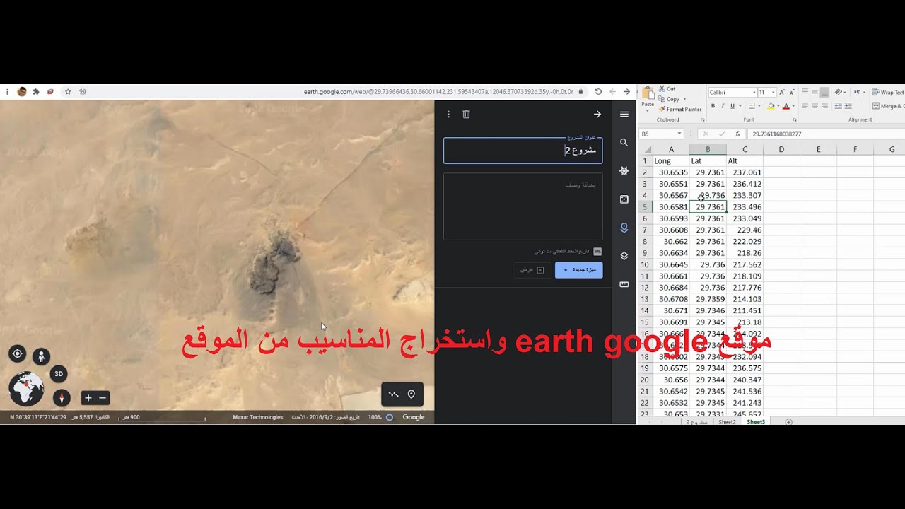 شرح موقع ايرث جوجل وكيفية استخراج المناسيب لأي منطقة الى برنامج الاكسل