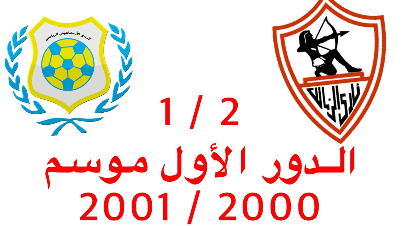 ملخص المباراة الرائعة للزمالك أمام الاسماعيلي الدور الأول موسم  2000 /2001 ( 2 / 1 ) تعليق محمود بكر