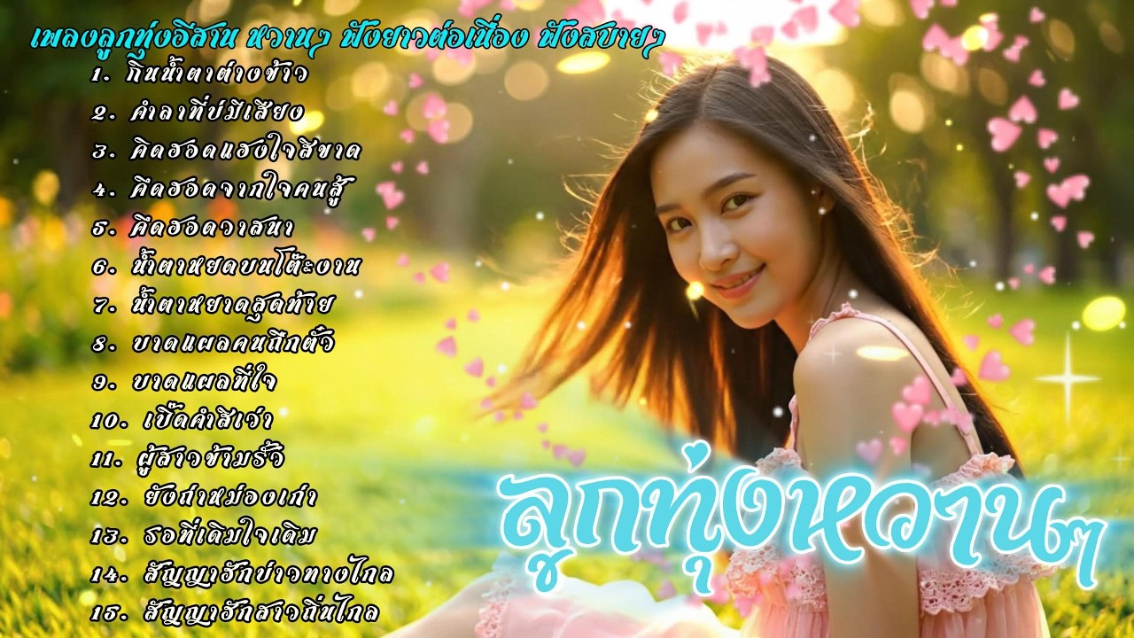 รวมเพลงลูกทุ่งอีสานหวานๆ ฟังสบายๆ | ລວມເພງອີສານຫວານໆ ອົບອຸ່ນໃນໃຈ ฟังได้เมิดมื้อ เพลงใหม่ 2026