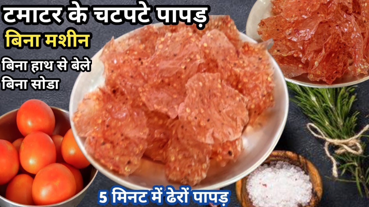 पके टमाटरों से बनाएं पापड़ बिना बेले, बिना सोडा 100 से भी ज्यादा एकदम नया तरीका l  Tomato Papad