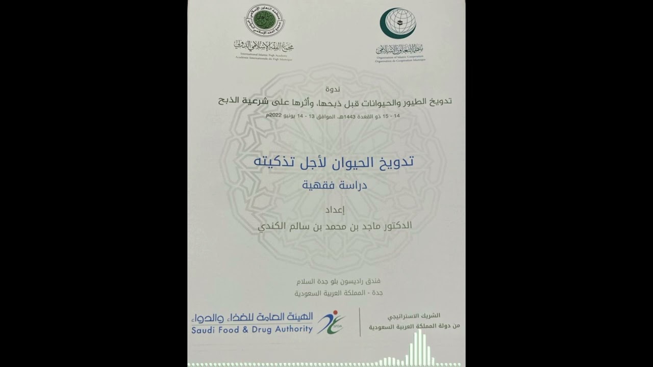 حكم صعق الحيوان وتدويخه لأجل تذكيته