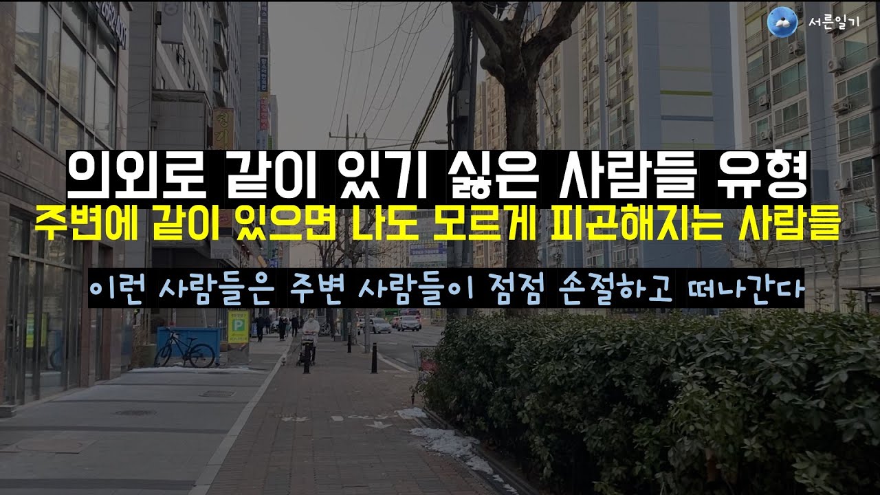 주변에 같이 있으면 피곤해지는 사람들 특징